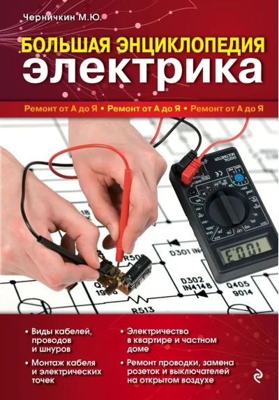 Обложка книги «Большая энциклопедия электрика»