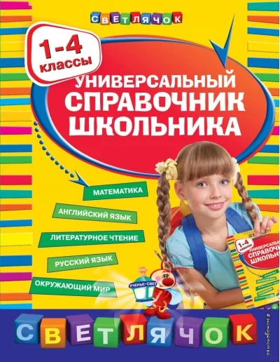 Обложка книги «Универсальный справочник школьника. 1-4 классы»