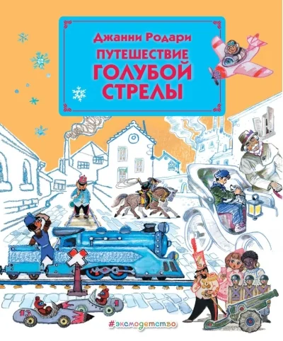 Обложка книги «Путешествие Голубой Стрелы»