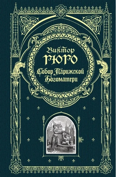 Обложка книги «Собор Парижской Богоматери»