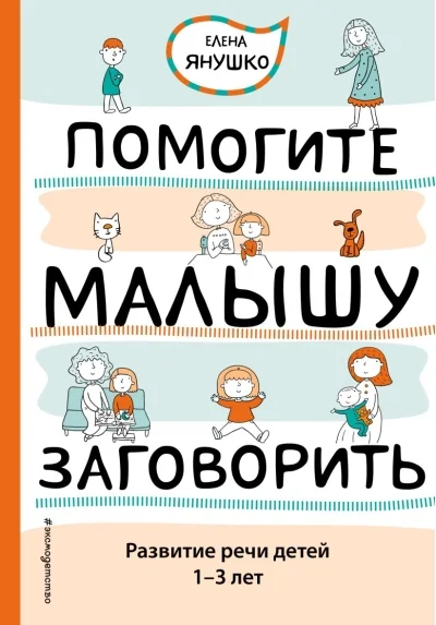 Обложка книги «Помогите малышу заговорить. Развитие речи детей 1-3 лет»