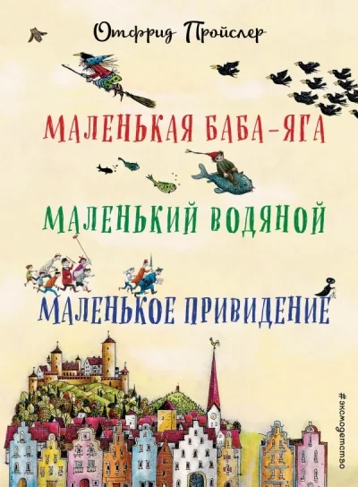 Обложка книги «Маленькая Баба-Яга. Маленький Водяной. Маленькое Привидение»