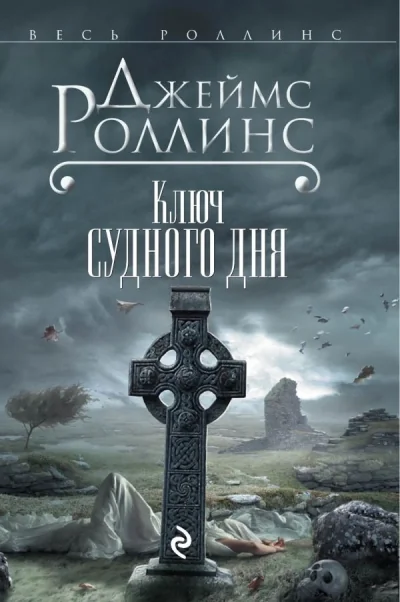 Обложка книги «Ключ Судного дня»