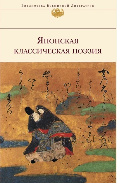 Обложка книги «Японская классическая поэзия»