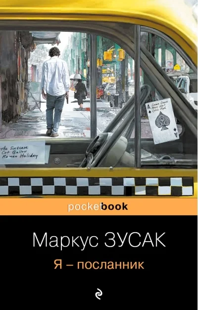Обложка книги «Я - посланник»