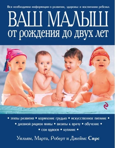Обложка книги «Ваш малыш от рождения до двух лет»