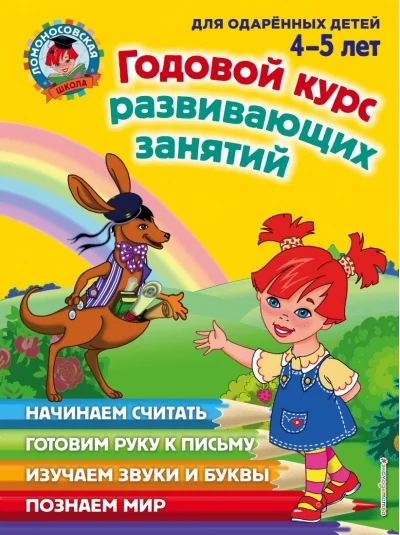Обложка книги «Годовой курс развивающих занятий: для одаренных детей 4-5 лет»