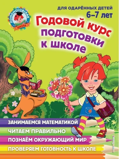 Обложка книги «Годовой курс подготовки к школе. Для детей 6-7 лет»