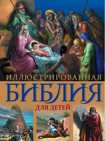 Обложка книги «Иллюстрированная Библия для детей. С цветными иллюстрациями Г. Доре»