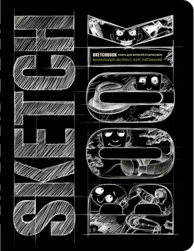 Обложка книги «Sketchbook. Визуальный экспресс-курс рисования»