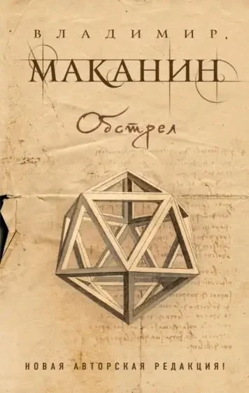 Обложка книги «Обстрел»