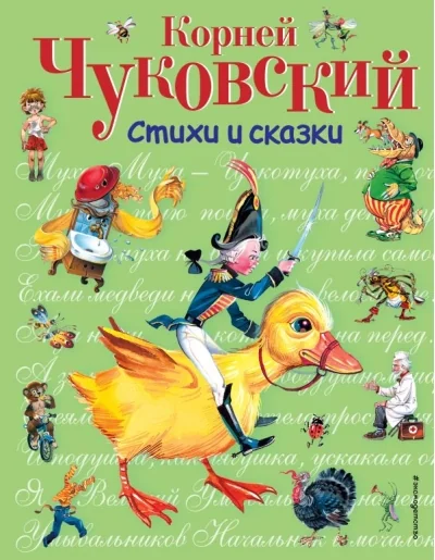 Обложка книги «Стихи и сказки»