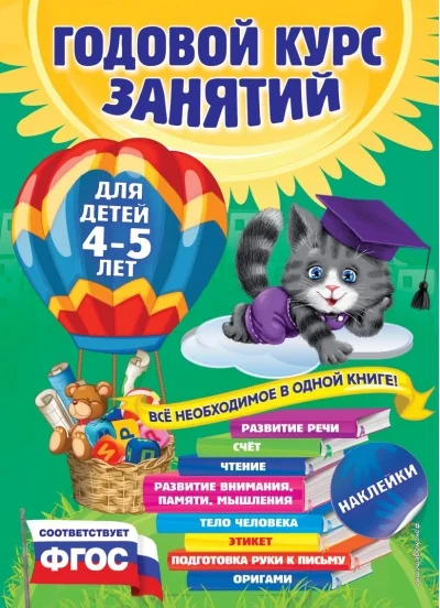 Обложка книги «Годовой курс занятий. Для детей 4-5 лет (с наклейками)»