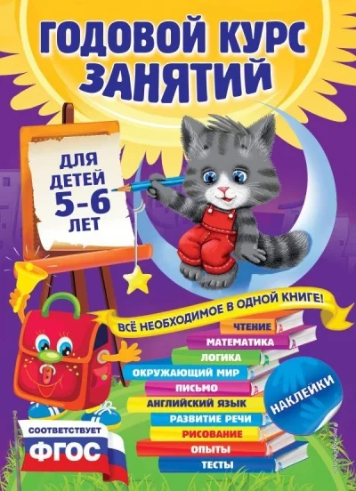 Обложка книги «Годовой курс занятий. Для детей 5-6 лет (с наклейками)»