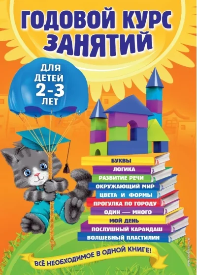 Обложка книги «Годовой курс занятий. Для детей 2-3 лет»