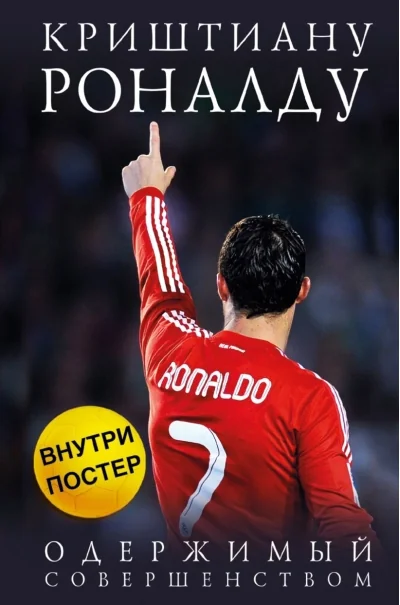 Обложка книги «Криштиану Роналду. Одержимый совершенством»