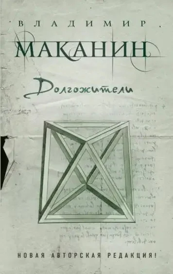 Обложка книги «Долгожители»
