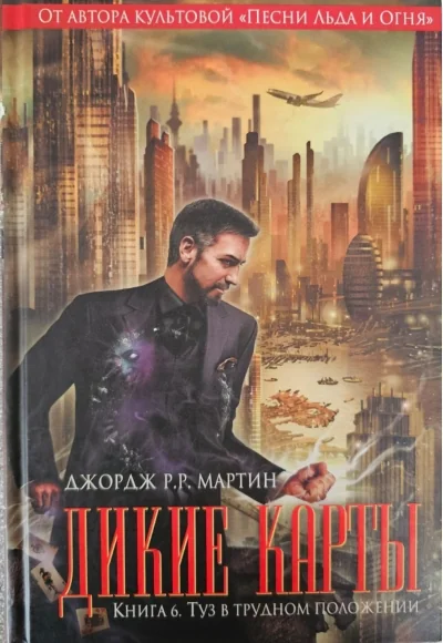 Обложка книги «Дикие карты. Туз в трудном положении - книга 6»