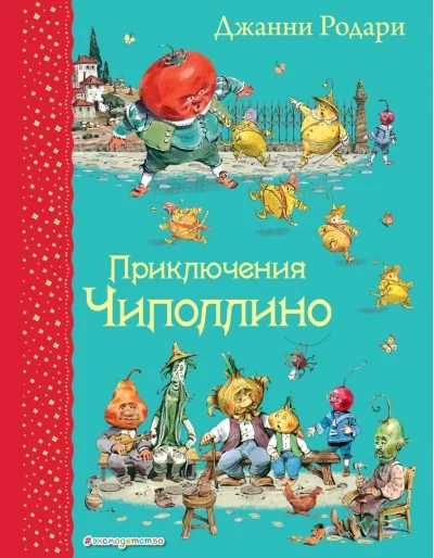 Обложка книги «Приключения Чиполлино»