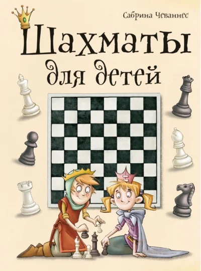 Обложка книги «Шахматы для детей»