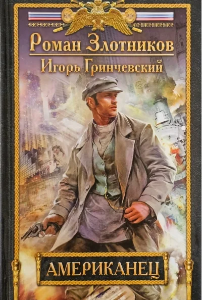 Обложка книги «Американец»