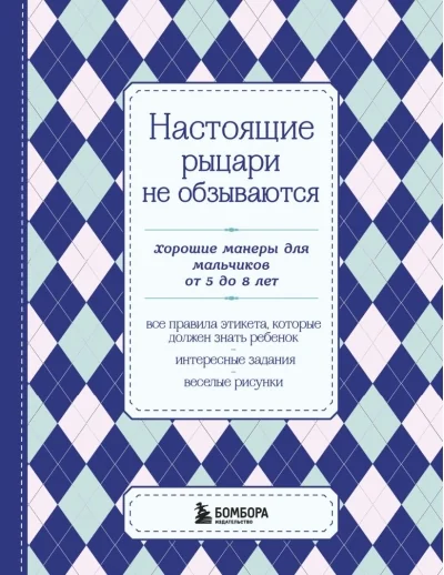 Обложка книги «Настоящие рыцари не обзываются. Хорошие манеры для мальчиков от 5 до 8 лет»