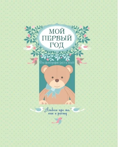 Обложка книги «Мой первый год. Альбом про то, как я расту»
