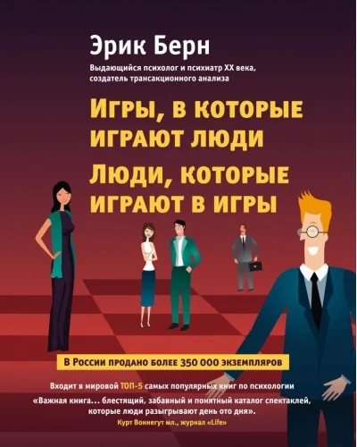 Обложка книги «Люди, которые играют в игры»