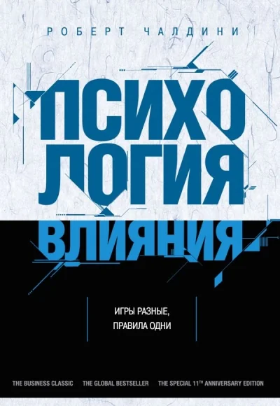 Обложка книги «Психология влияния. Как научиться убеждать и добиваться успеха»