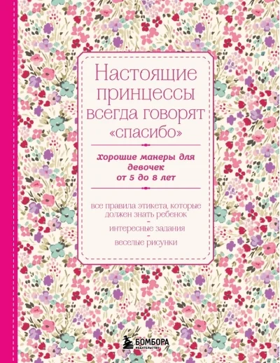 Обложка книги «Настоящие принцессы всегда говорят "спасибо". Хорошие манеры для девочек от 5 до 8 лет»