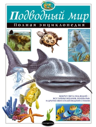Обложка книги «Подводный мир. Полная энциклопедия»
