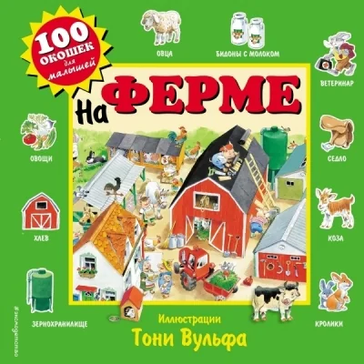 Обложка книги «На ферме»
