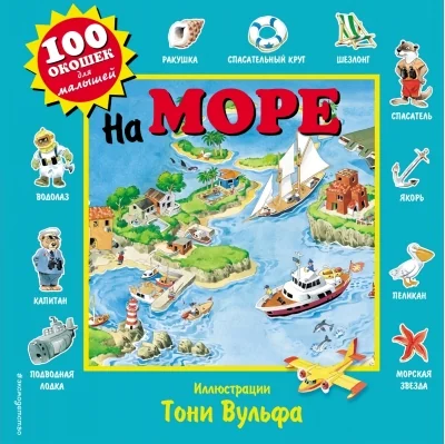 Обложка книги «На море»