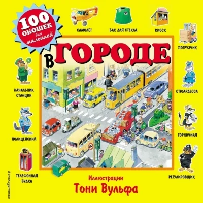 Обложка книги «В городе»