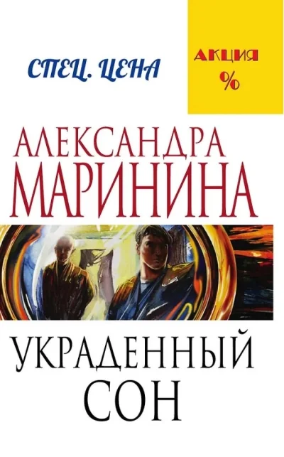 Обложка книги «Украденный сон»
