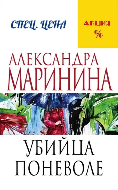 Обложка книги «Убийца поневоле. Александра Маринина»