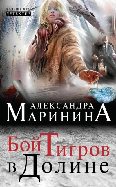 Обложка книги «Бой тигров в долине»