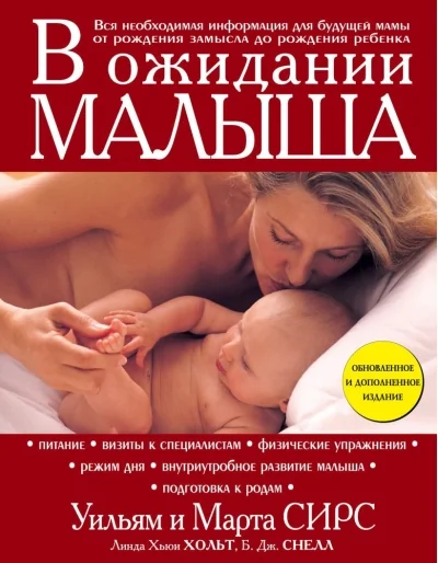 Обложка книги «В ожидании малыша. Вся необходимая информация для будущей мамы от рождения замысла до рождения ребёнка»