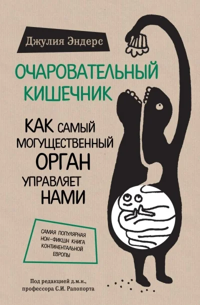Обложка книги «Очаровательный кишечник. Как самый могущественный орган управляет нами»