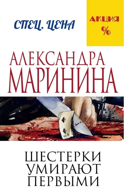 Обложка книги «ШЕСТЕРКИ УМИРАЮТ ПЕРВЫМИ»