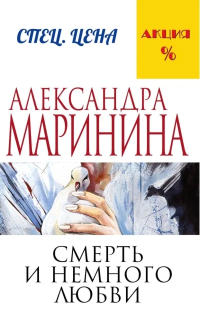 Обложка книги «Смерть и немного любви»