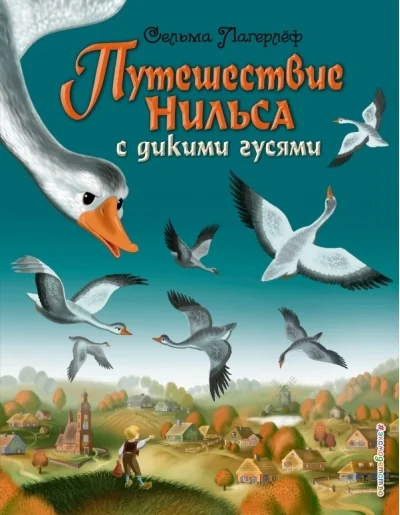 Обложка книги «Путешествие Нильса с дикими гусями»