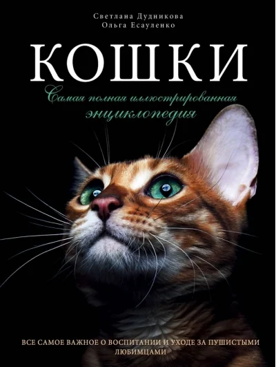 Обложка книги «Кошки. Самая полная иллюстрированная энциклопедия»