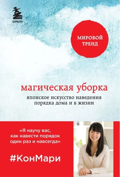 Обложка книги «Магическая уборка. Японское искусство наведения порядка дома и в жизни»