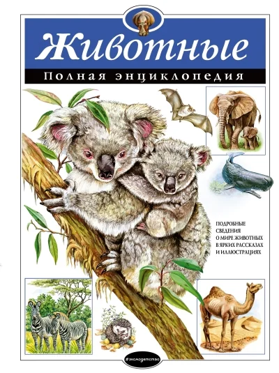 Обложка книги «Животные. Полная энциклопедия»