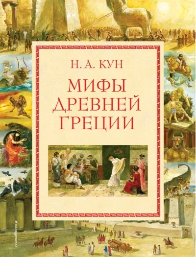 Обложка книги «Мифы Древней Греции»