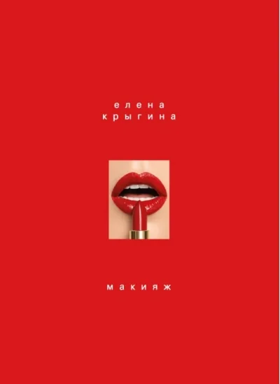 Обложка книги «Макияж»