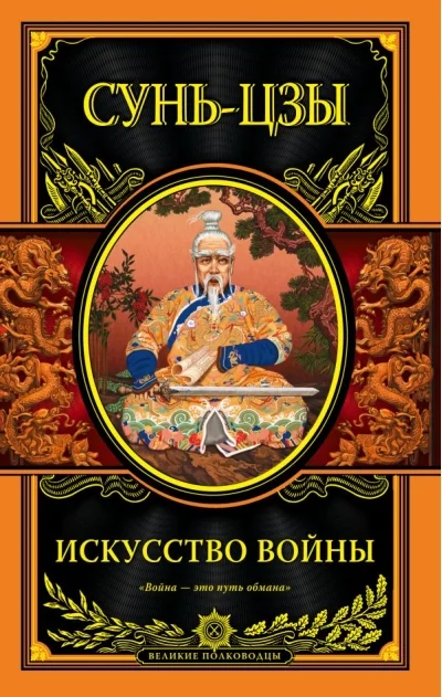 Обложка книги «Искусство войны»