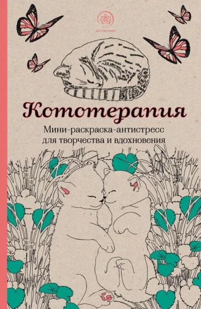 Обложка книги «Кототерапия. Мини-раскраска-антистресс для творчества и вдохновения»