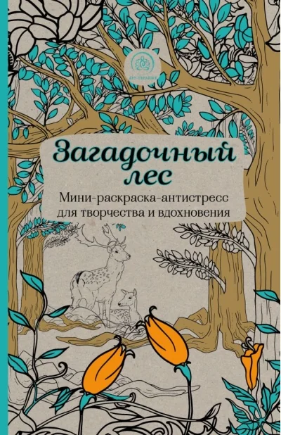 Обложка книги «Загадочный лес. Мини-раскраска-антистресс для творчества и вдохновения»